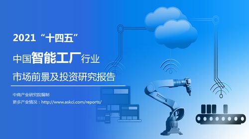 2021年十四五期間中國智能工廠行業(yè)市場前景與投資策略分析